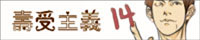 寿受主义